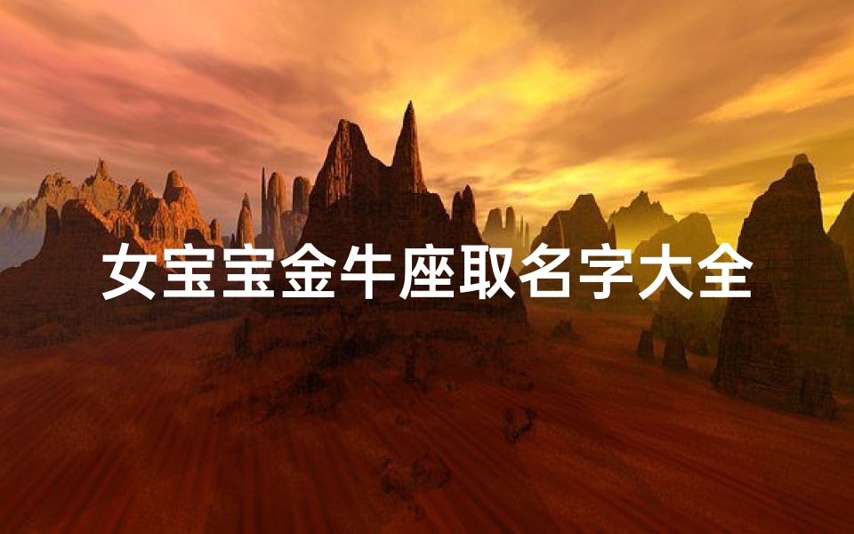 女宝宝金牛座取名字大全(2025金牛宝宝有寓意的小名 )