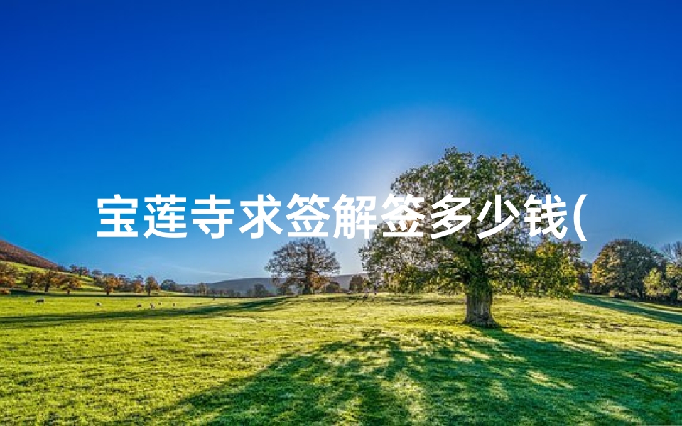 宝莲寺求签解签多少钱(香港有哪些好玩的地方 )