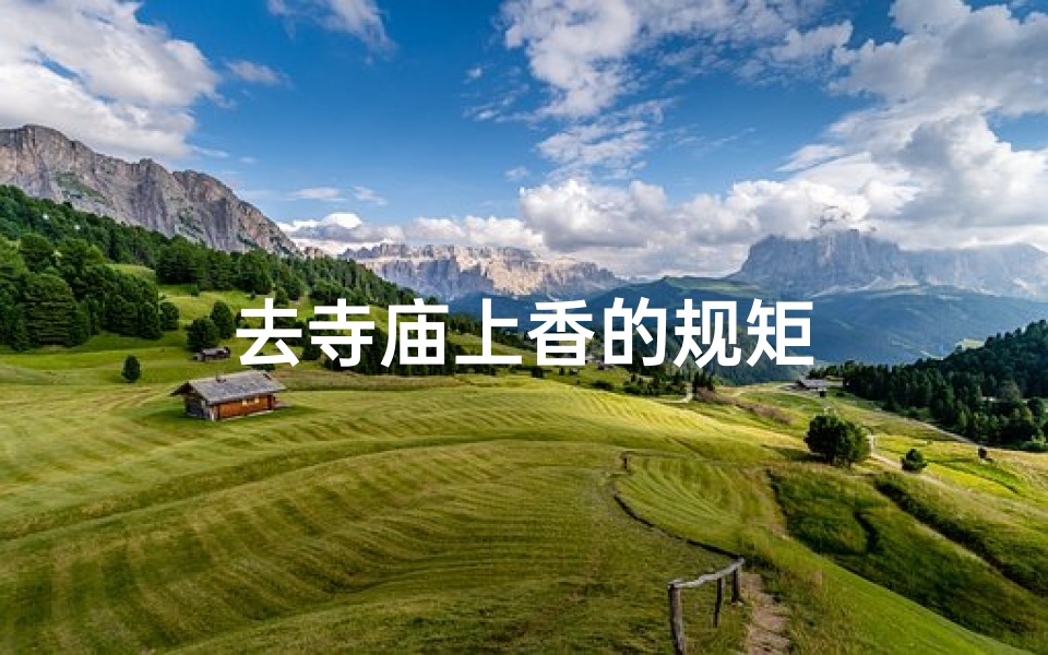 去寺庙上香的规矩