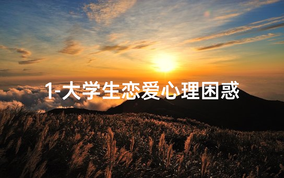 1-大学生恋爱心理困惑及调试方法有哪些？-6月贴砖黄道吉日：选好时辰，好运连连