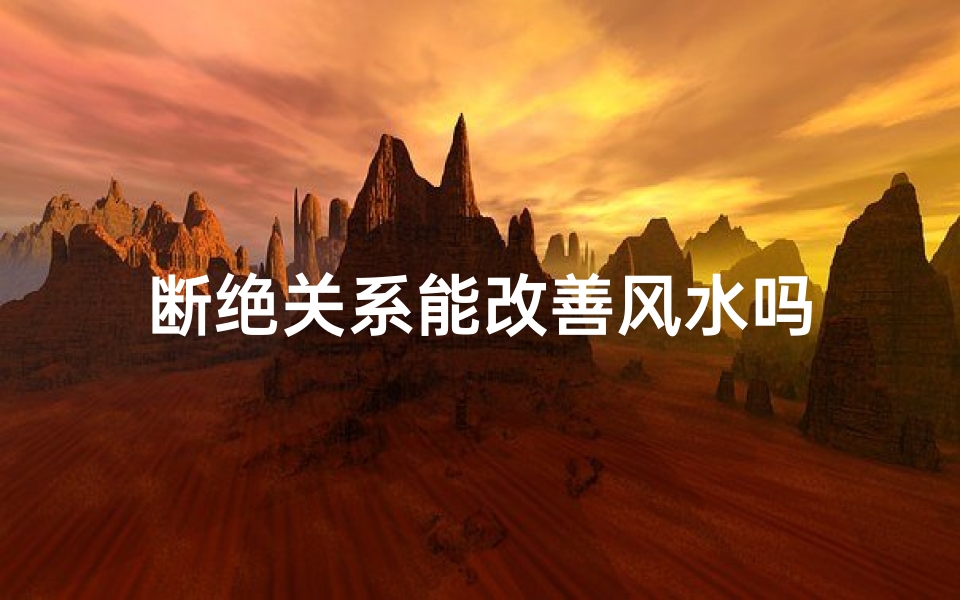 断绝关系能改善风水吗