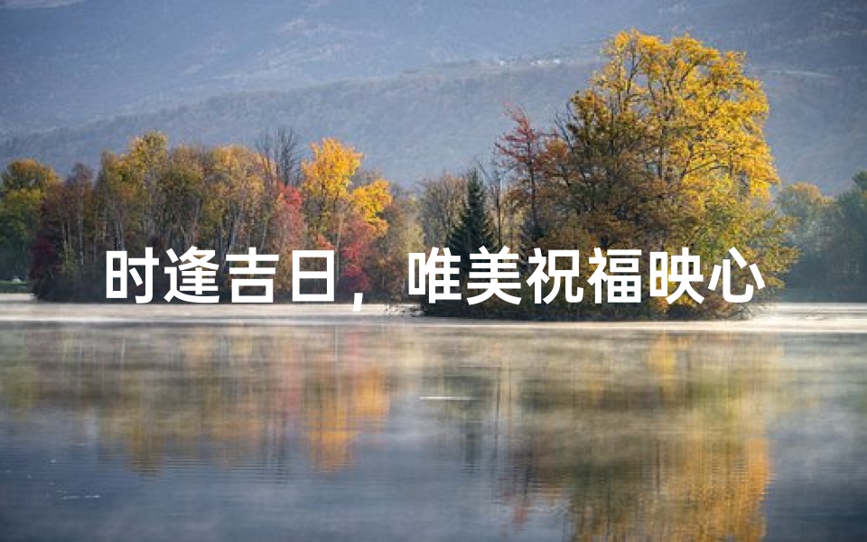 时逢吉日，唯美祝福映心间