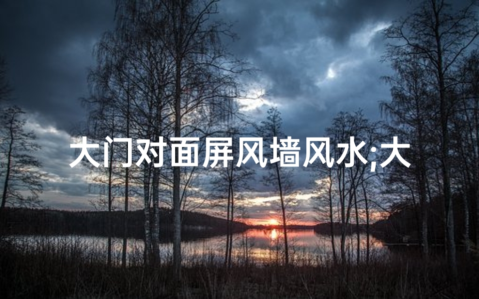 大门对面屏风墙风水;大门朝北屏风摆放风水有何讲究？