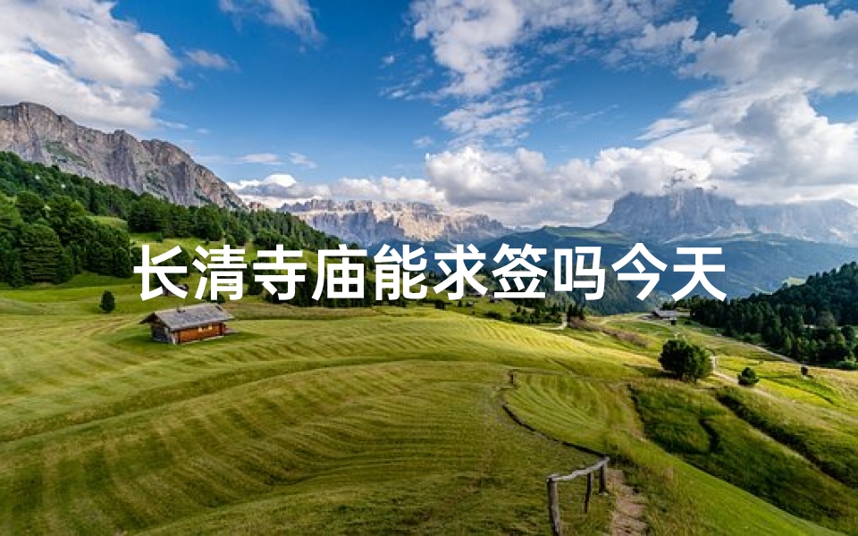 长清寺庙能求签吗今天