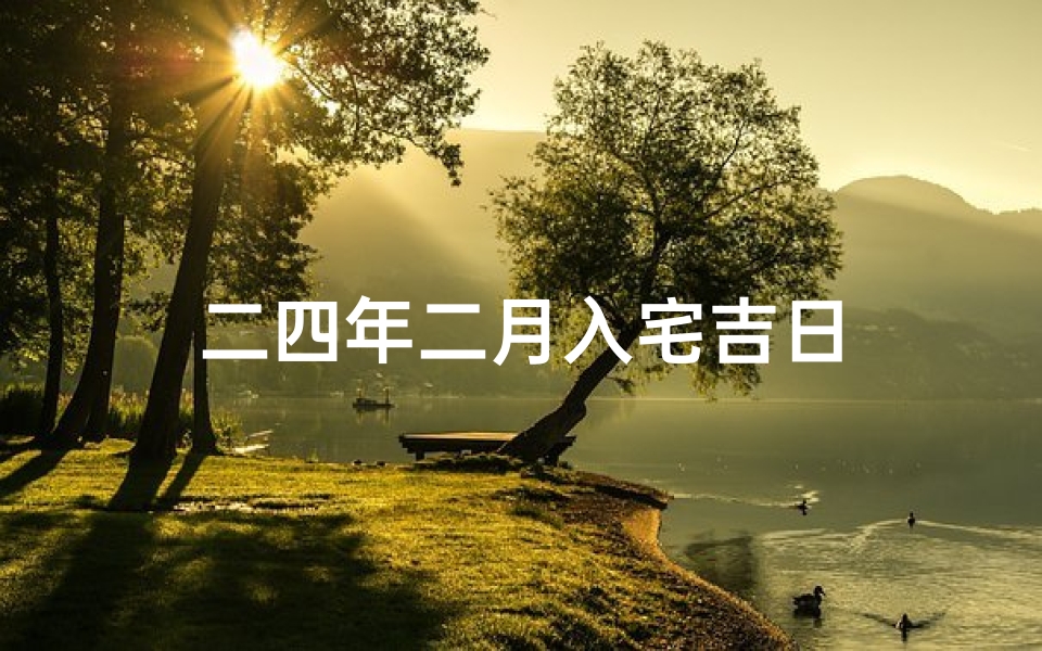 二四年二月入宅吉日