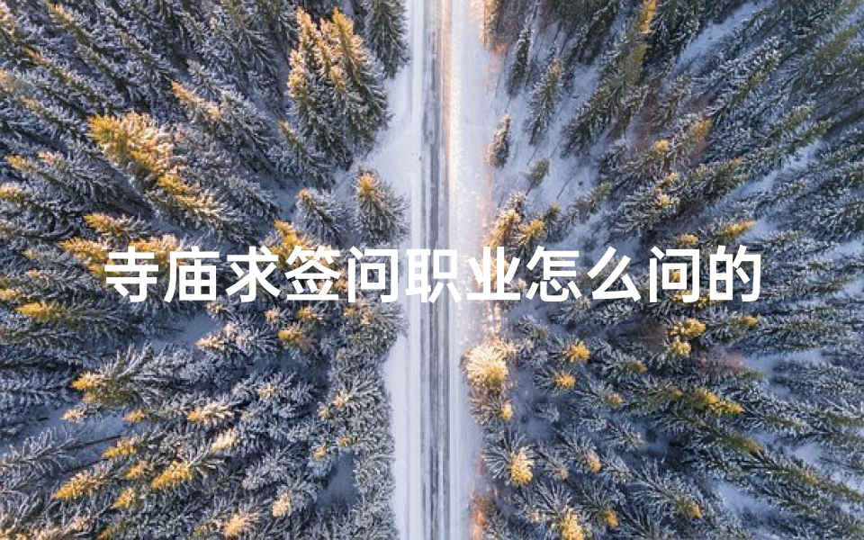寺庙求签问职业怎么问的