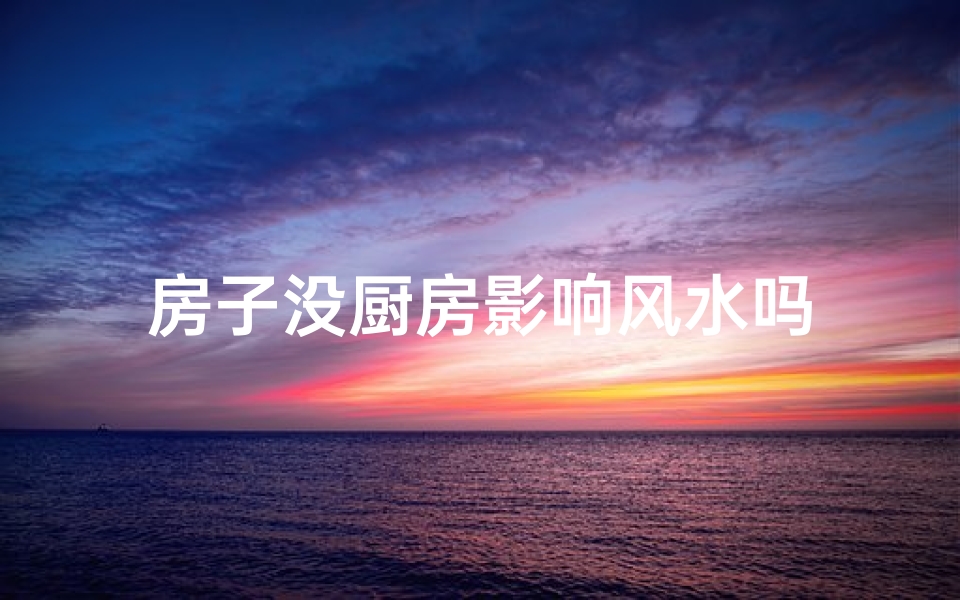 房子没厨房影响风水吗