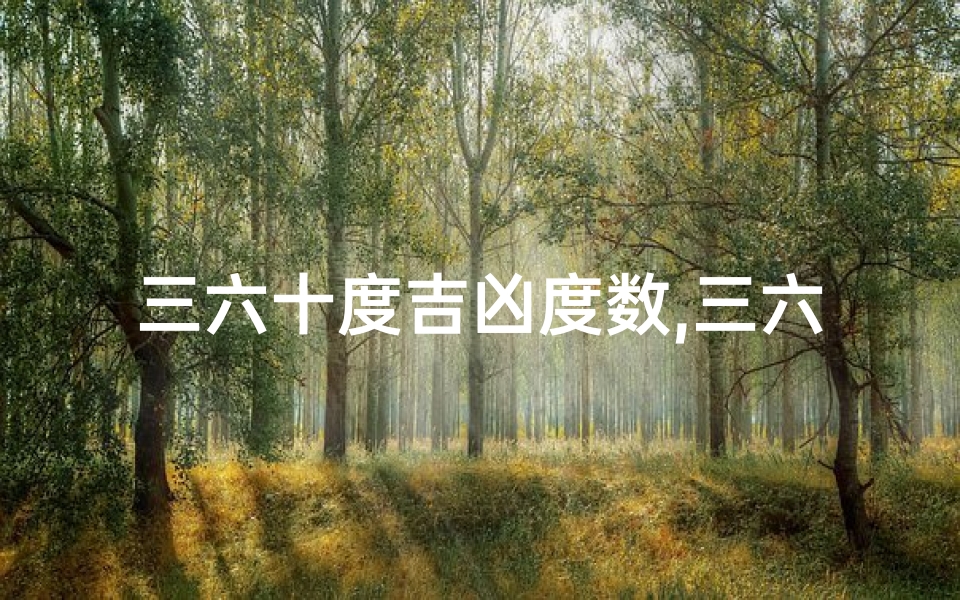 三六十度吉凶度数,三六十度吉凶度数揭秘：破解命运之谜