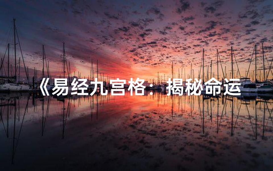 《易经九宫格：揭秘命运密码的神秘解读》
