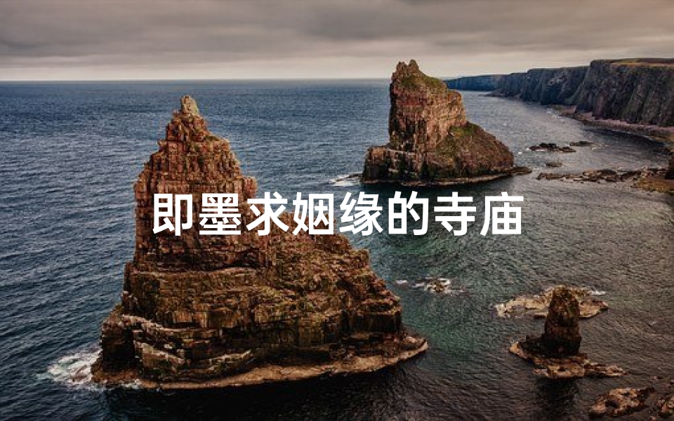 即墨求姻缘的寺庙
