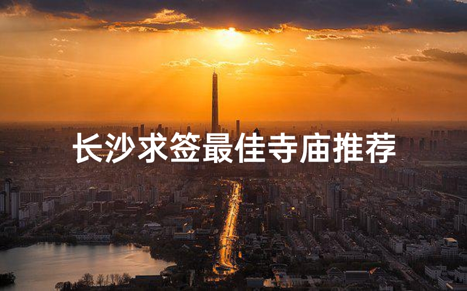 长沙求签最佳寺庙推荐