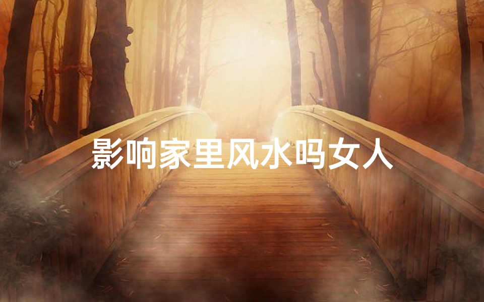 影响家里风水吗女人