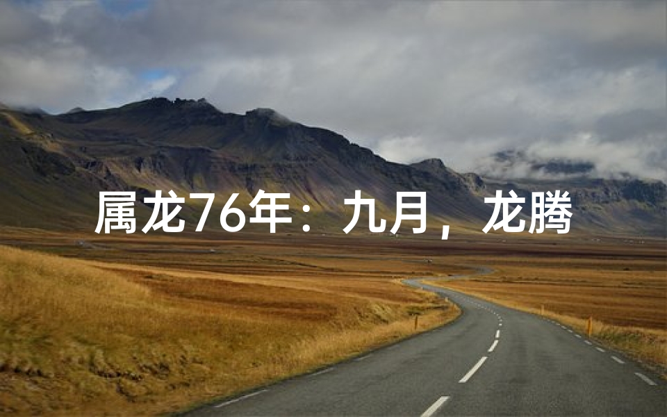 属龙76年：九月，龙腾盛世，喜气洋洋
