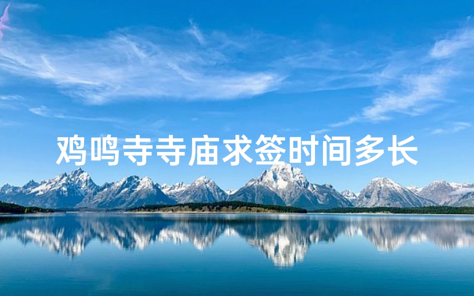 鸡鸣寺寺庙求签时间多长