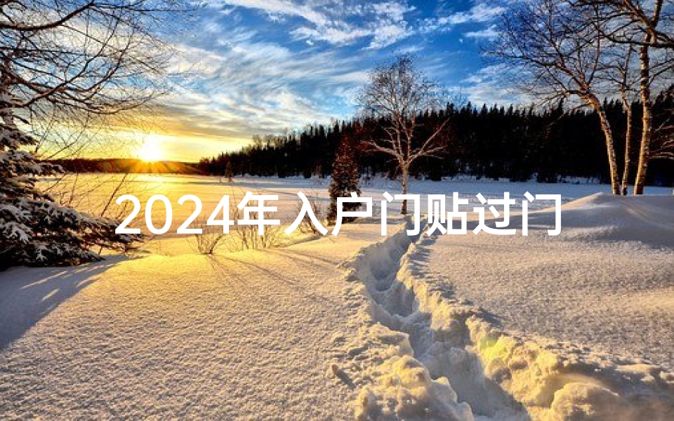 2024年入户门贴过门石吉日精选
