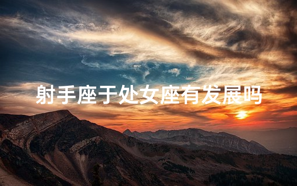 射手座于处女座有发展吗