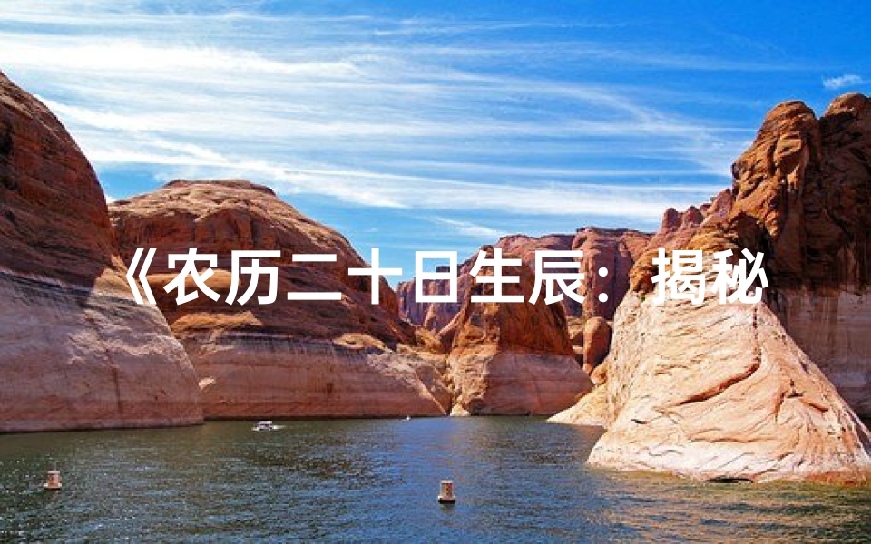 《农历二十日生辰：揭秘独特命格魅力》