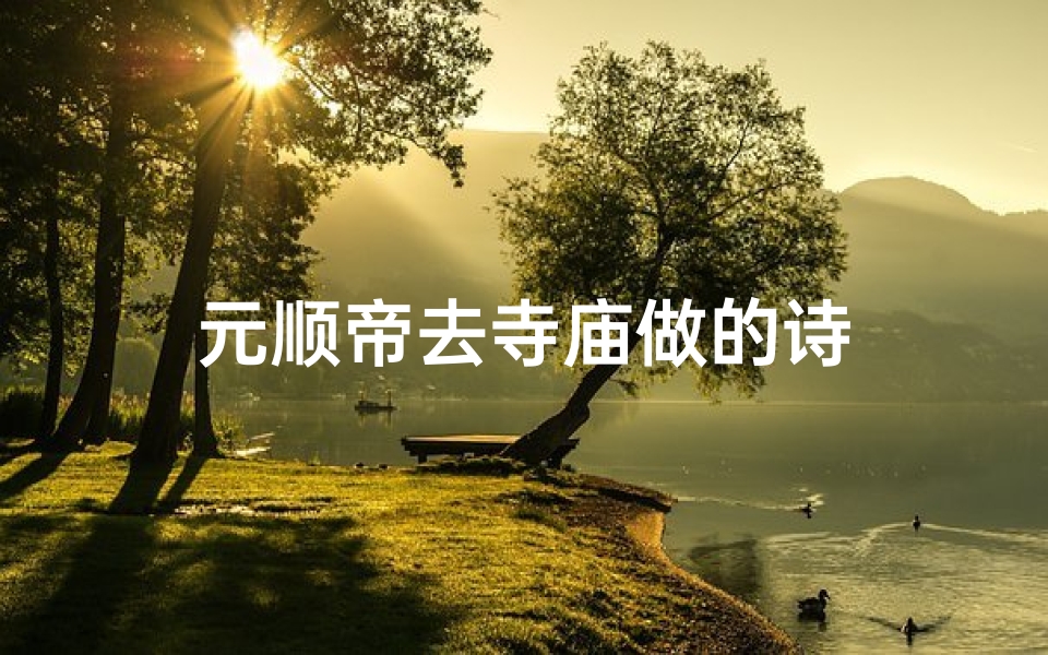 元顺帝去寺庙做的诗