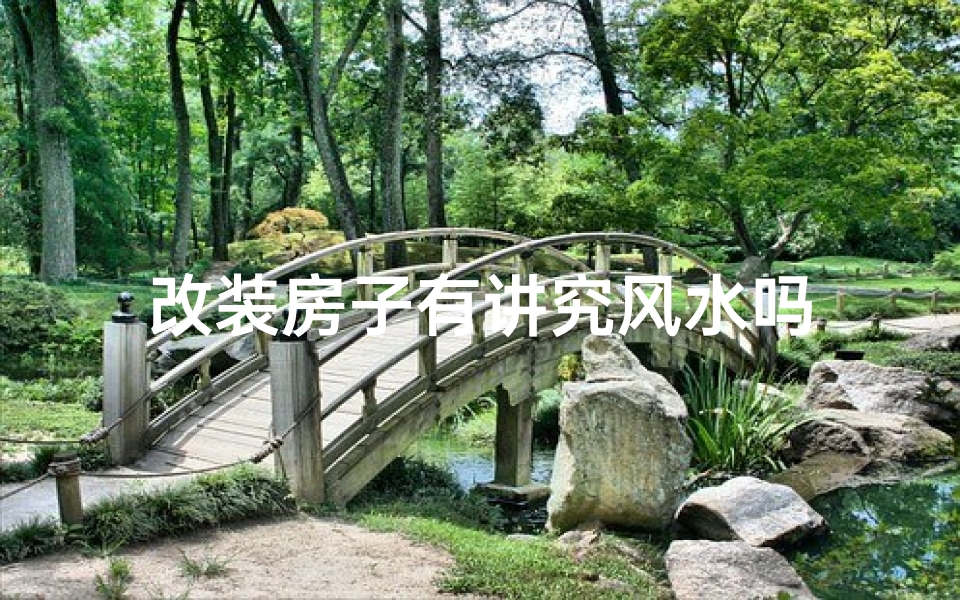 改装房子有讲究风水吗