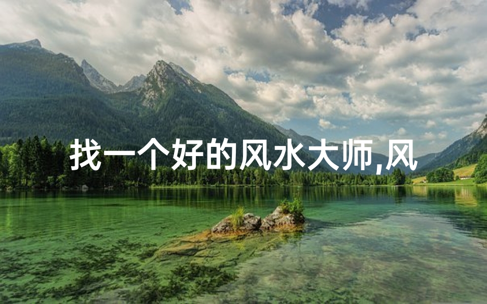 找一个好的风水大师,风水大师选男女，准得惊人