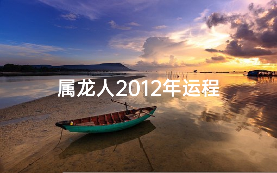 属龙人2012年运程
