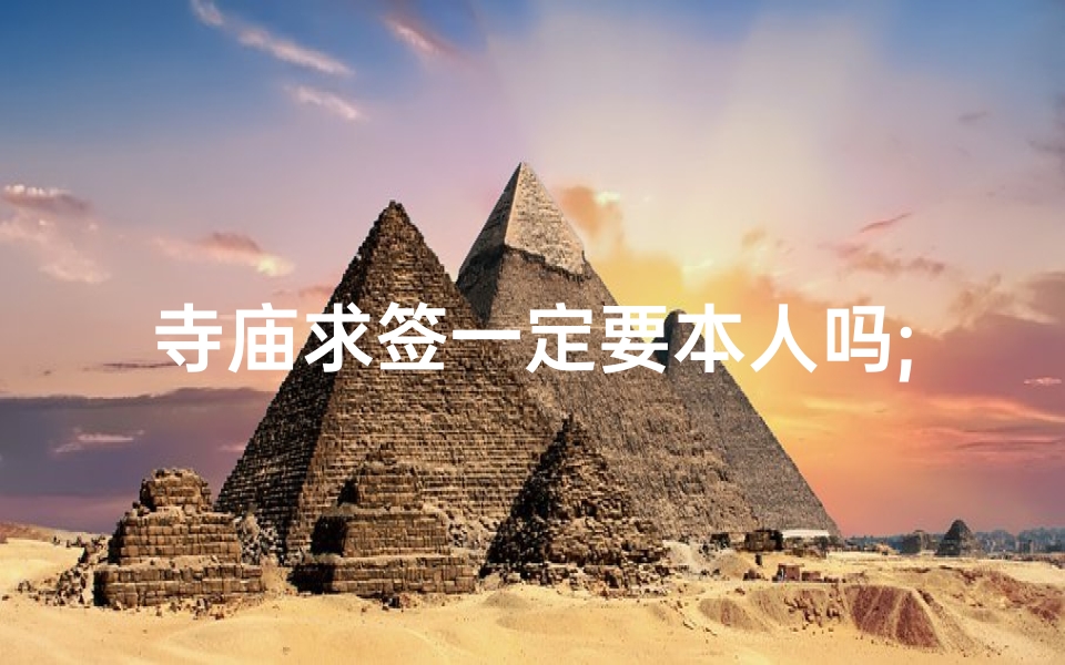 寺庙求签一定要本人吗;寺庙求签，非本人可否？