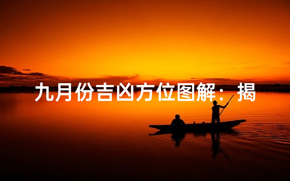 九月份吉凶方位图解：揭秘家居风水布局秘籍