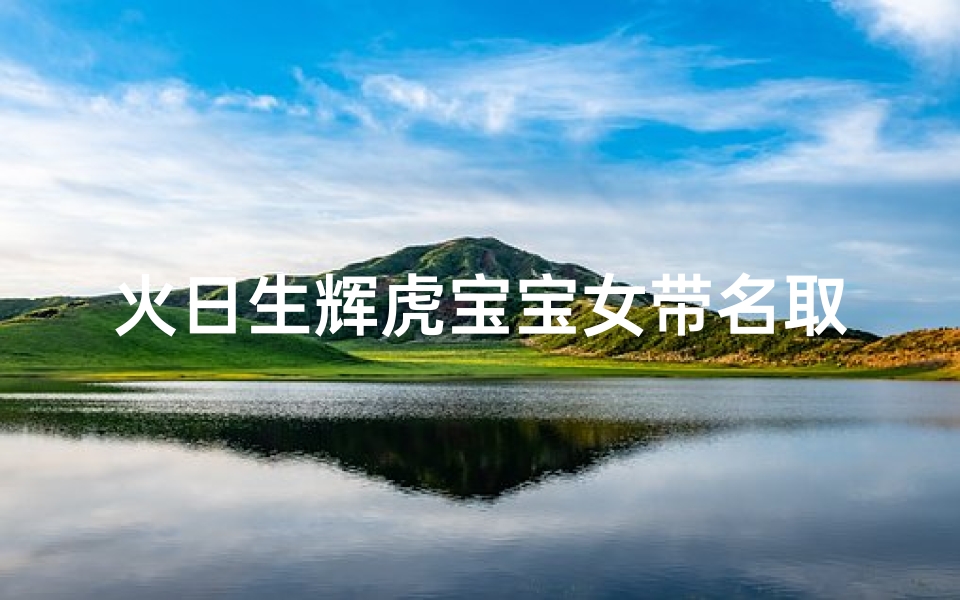火日生辉虎宝宝女带名取