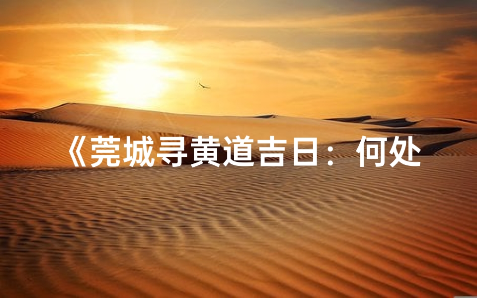 《莞城寻黄道吉日：何处是良辰？》