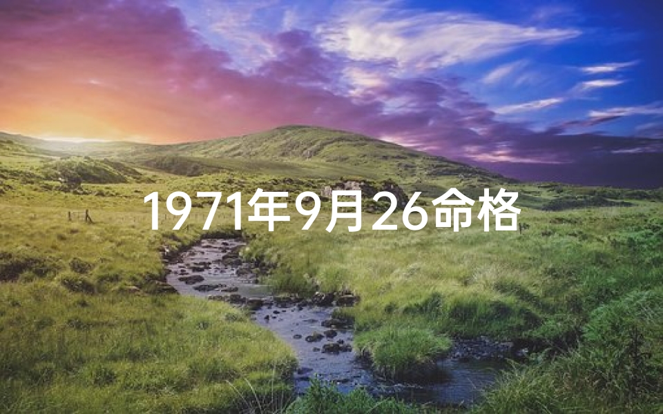 1971年9月26命格：揭秘神秘诞生日
