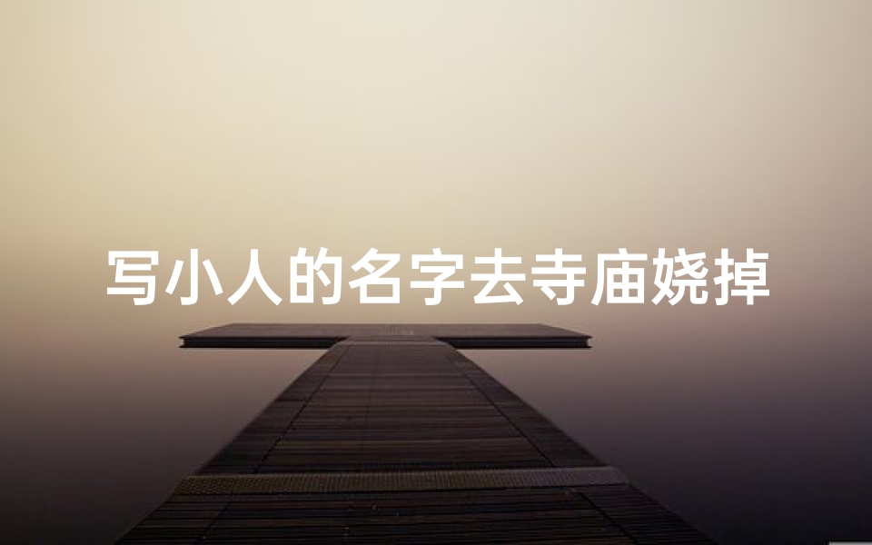写小人的名字去寺庙娆掉,小人上写名字