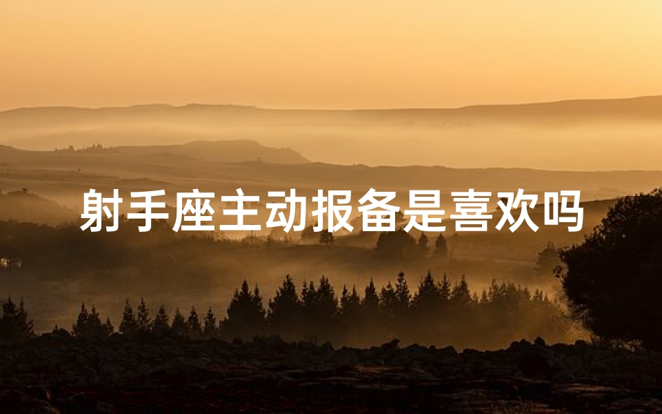 射手座主动报备是喜欢吗