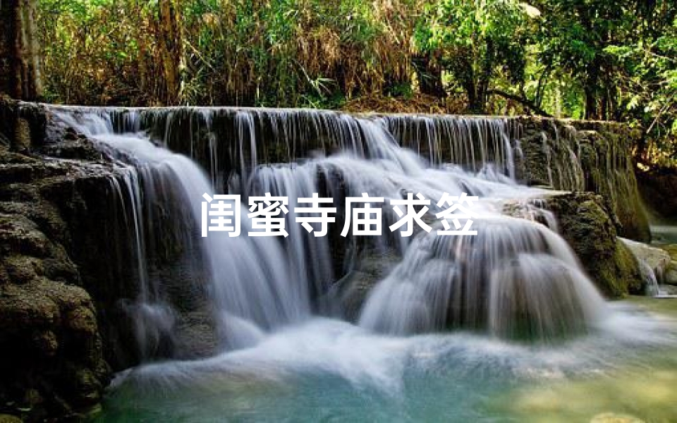 闺蜜寺庙求签