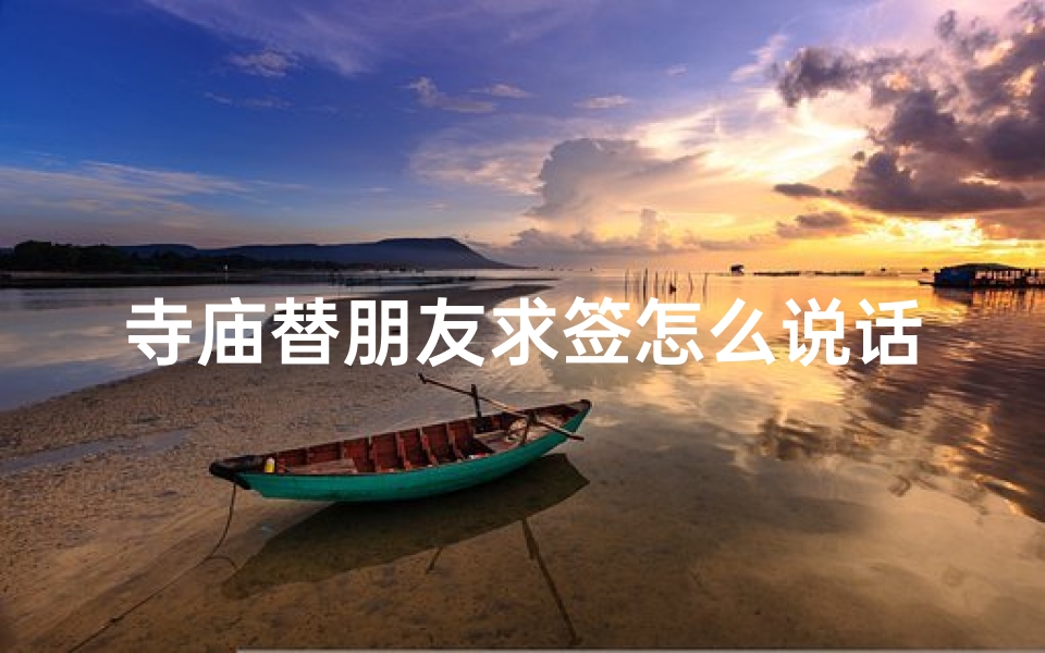 寺庙替朋友求签怎么说话
