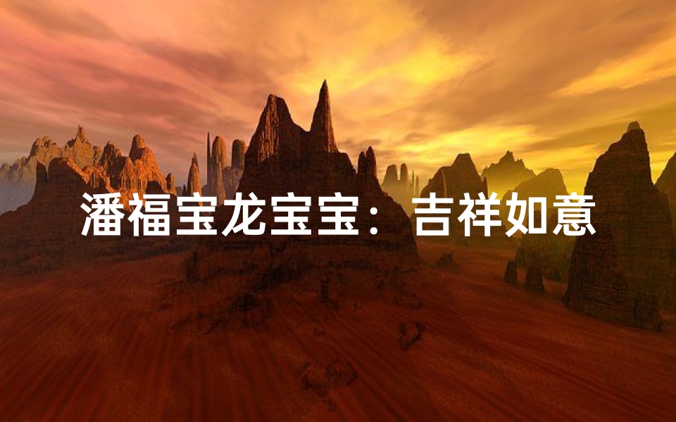 潘福宝龙宝宝：吉祥如意，福运连连
