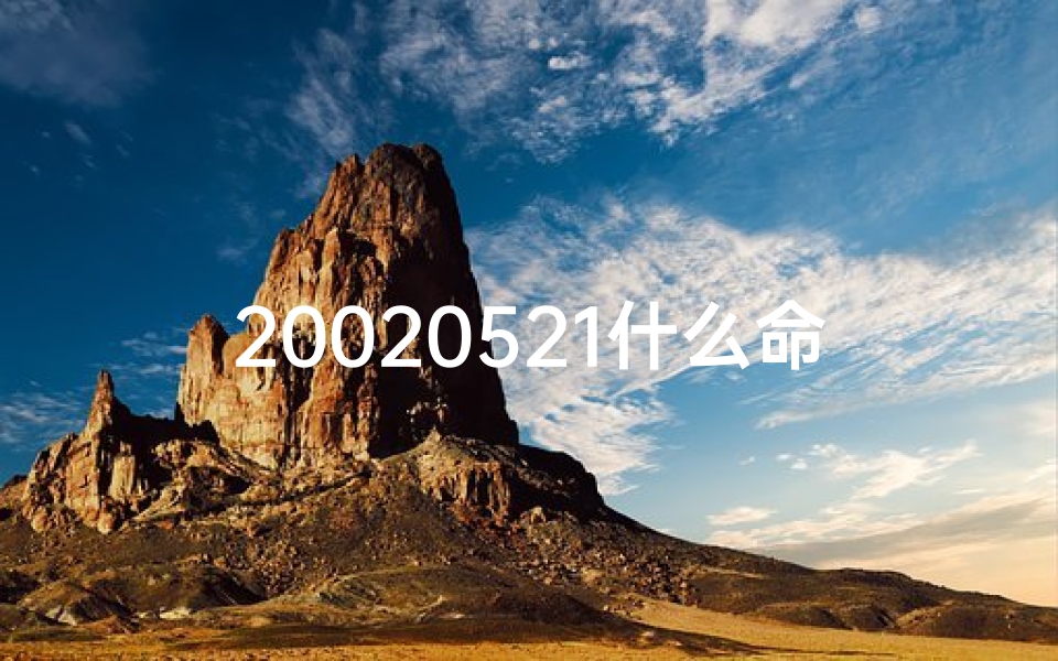 20020521什么命格(20020521命格揭秘：探寻你的命运密码)