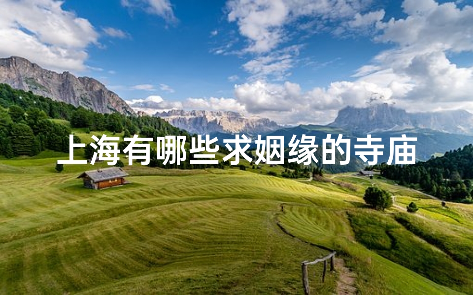 上海有哪些求姻缘的寺庙