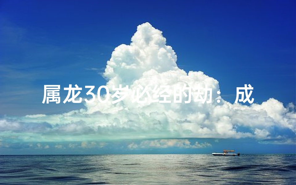 属龙30岁必经的劫：成长路上的试炼
