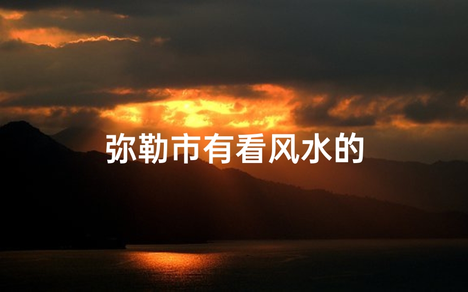 弥勒市有看风水的