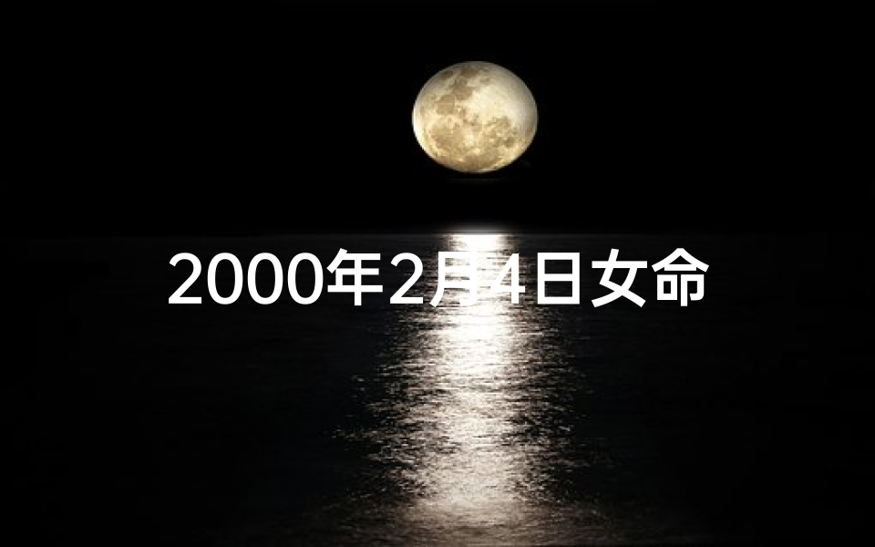 2000年2月4日女命格：揭秘命运密码