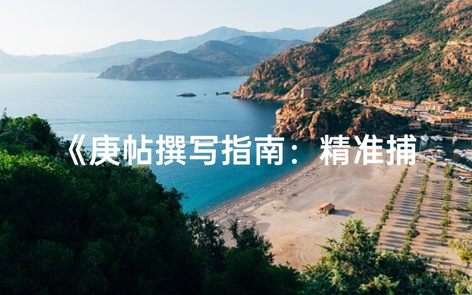 《庚帖撰写指南：精准捕捉生辰八字奥秘》