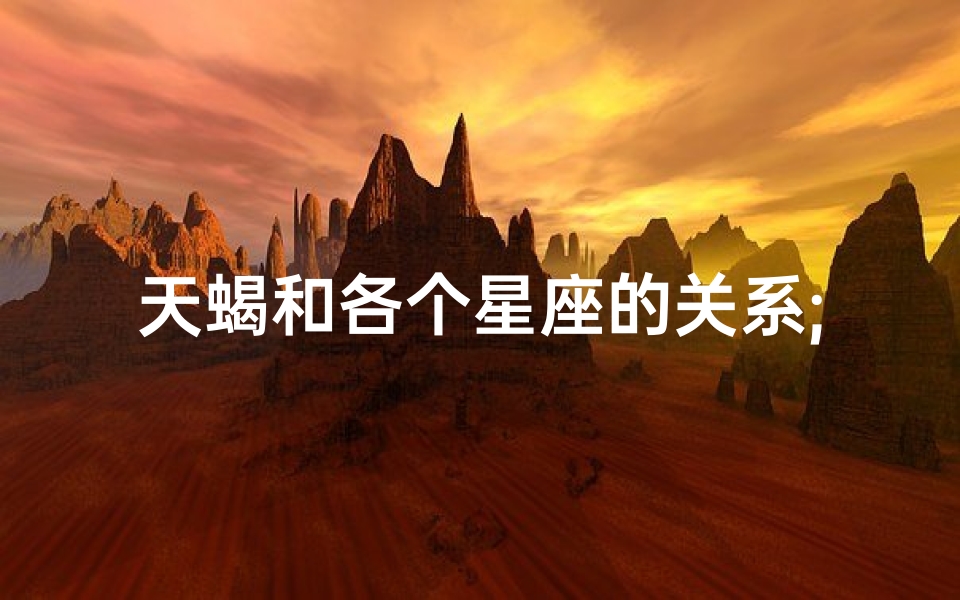 天蝎和各个星座的关系;天蝎深情：命运红线牵你我