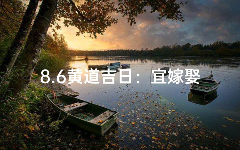 8.6黄道吉日：宜嫁娶，宜出行