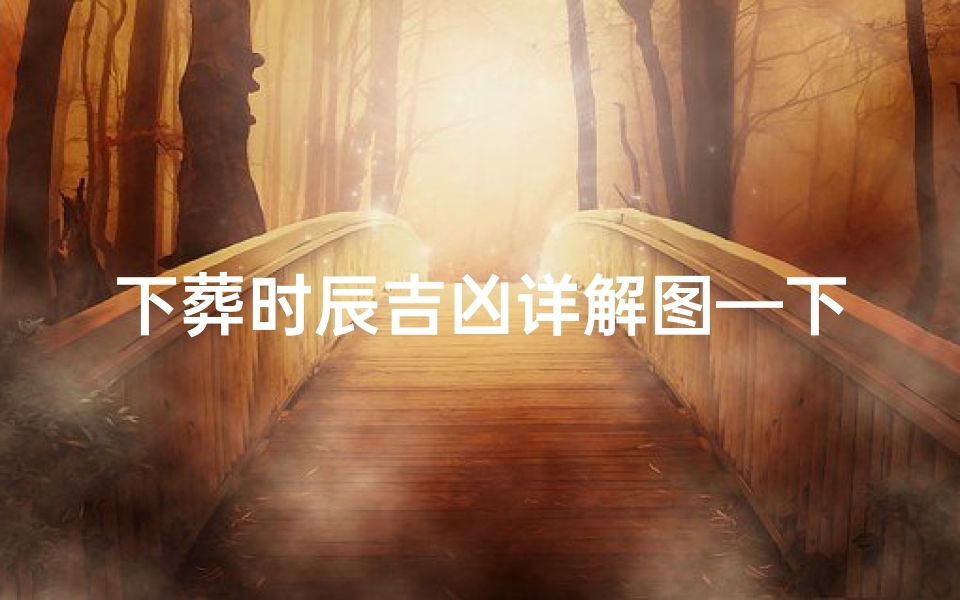 下葬时辰吉凶详解图—下葬时辰推算