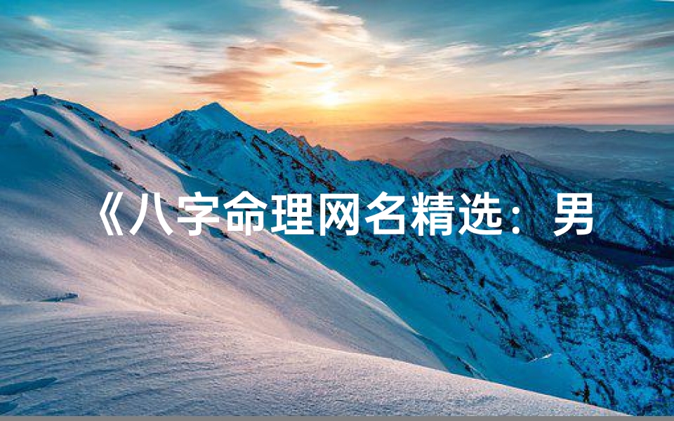 《八字命理网名精选：男孩专属吉祥名汇》