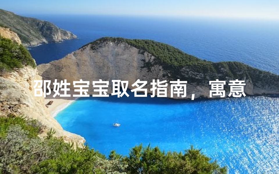 邵姓宝宝取名指南，寓意深远的好名字推荐