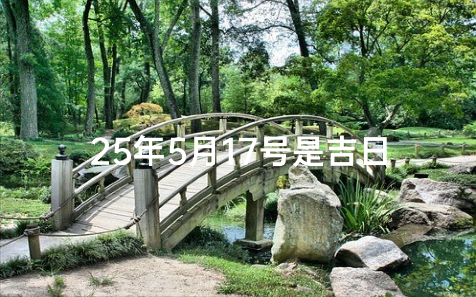 25年5月17号是吉日吗、5月17日：揭秘25年吉日之谜