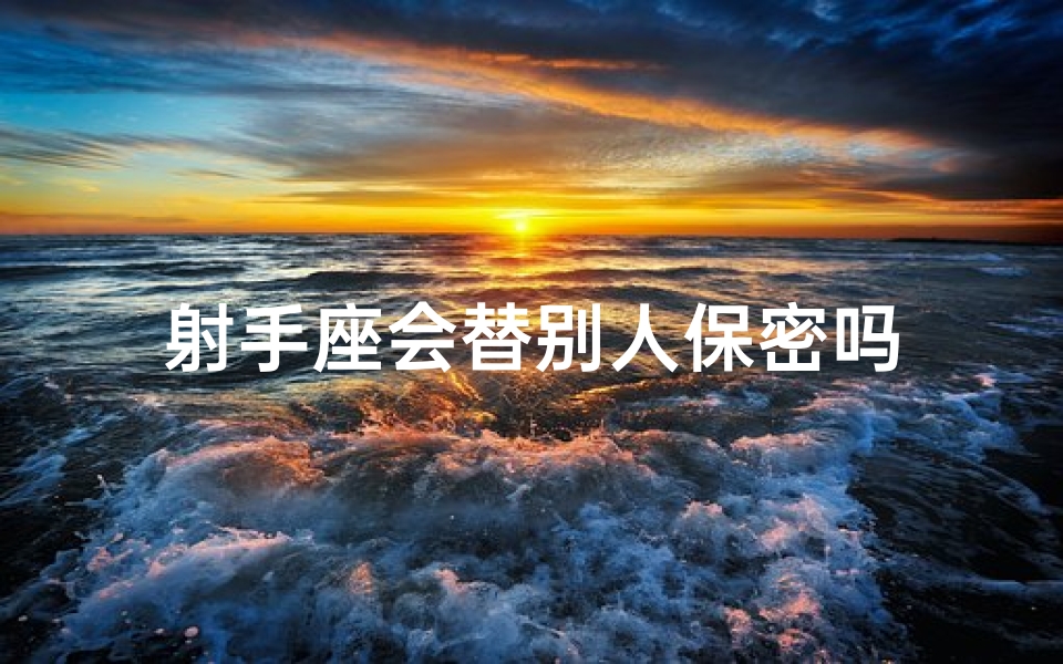 射手座会替别人保密吗