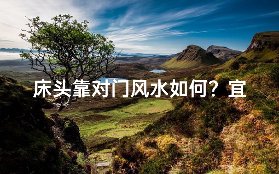 床头靠对门风水如何？宜忌解析