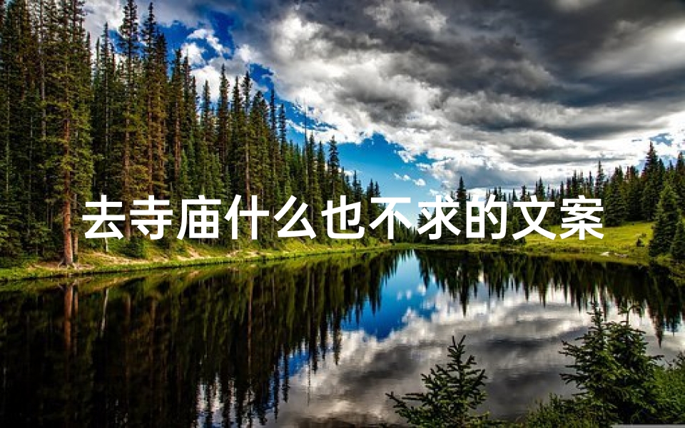 去寺庙什么也不求的文案、去寺庙不知道求什么